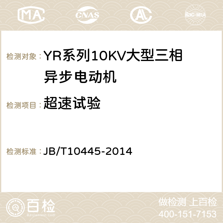 超速试验 YR系列10kV绕线转子三相异步电动机技术条件（机座号450-630） JB/T10445-2014 4.8