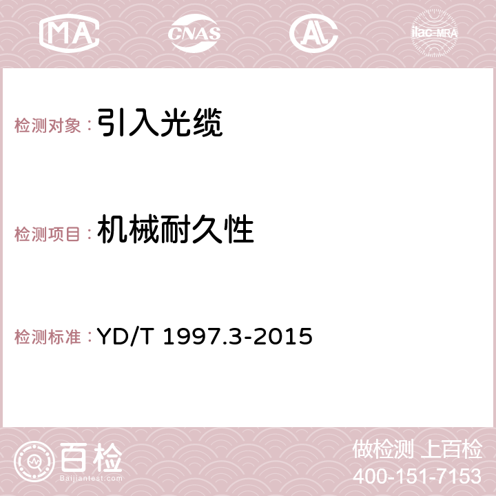 机械耐久性 通信用引入光缆 第3部分： 预制成端光缆组件 YD/T 1997.3-2015