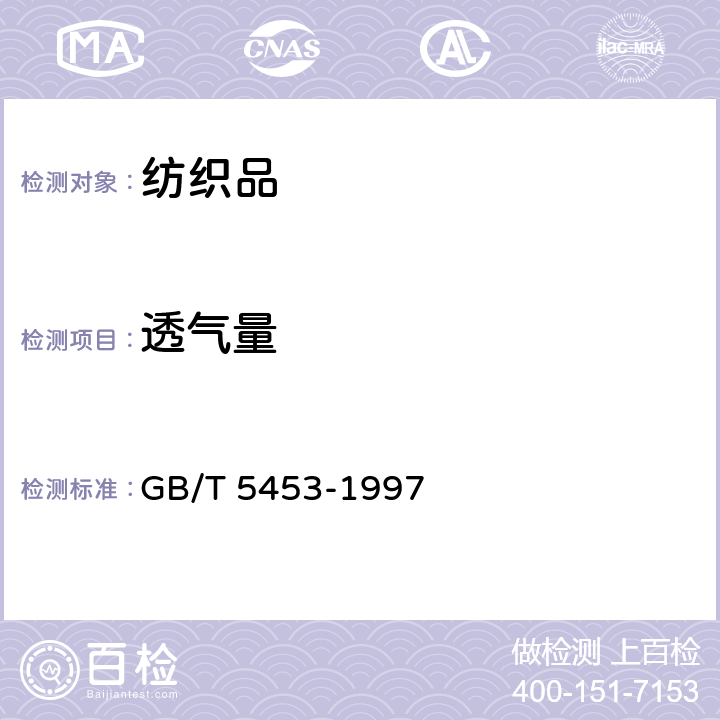 透气量 纺织品 织物透气性的测定 GB/T 5453-1997