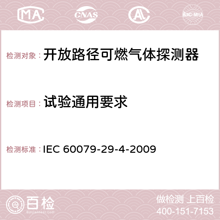 试验通用要求 爆炸性环境用气体探测器 第29-4部分：开放路径可燃气体探测器性能要求 IEC 60079-29-4-2009 5.2