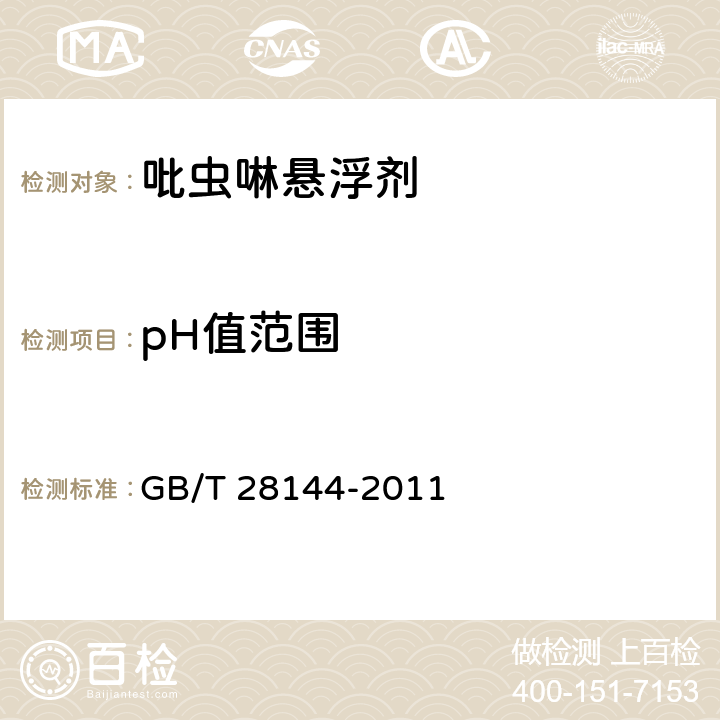 pH值范围 吡虫啉悬浮剂 GB/T 28144-2011 4.5