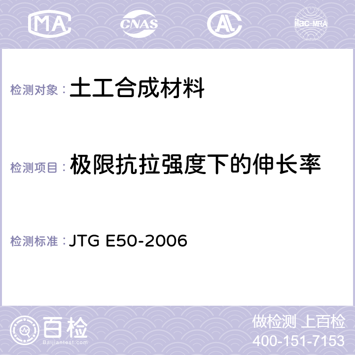 极限抗拉强度下的伸长率 JTG E50-2006 公路工程土工合成材料试验规程(附勘误单)