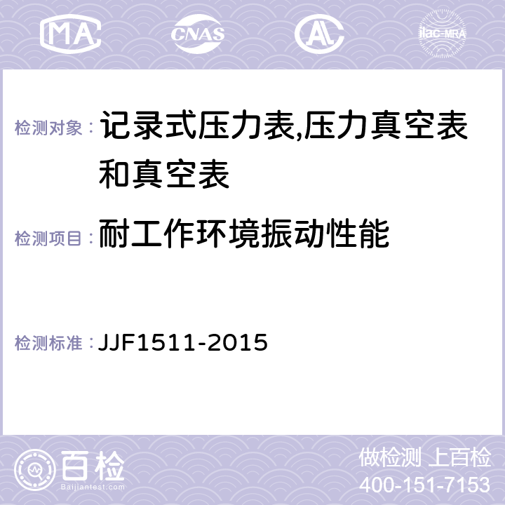 耐工作环境振动性能 记录式压力表、压力真空表及真空表型式评价大纲 JJF1511-2015 9.2.13