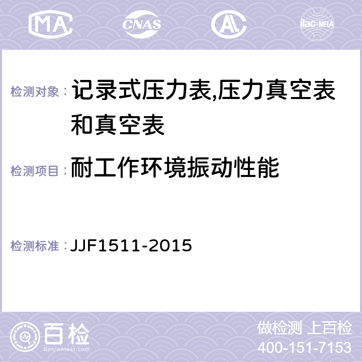 耐工作环境振动性能 JJF 1511-2015 记录式压力表、压力真空表及真空表型式评价大纲