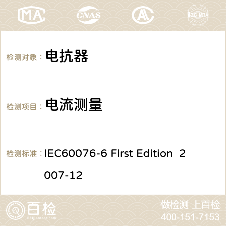 電流測量 電抗器 IEC60076-6 First Edition 2007-12 11.8.5