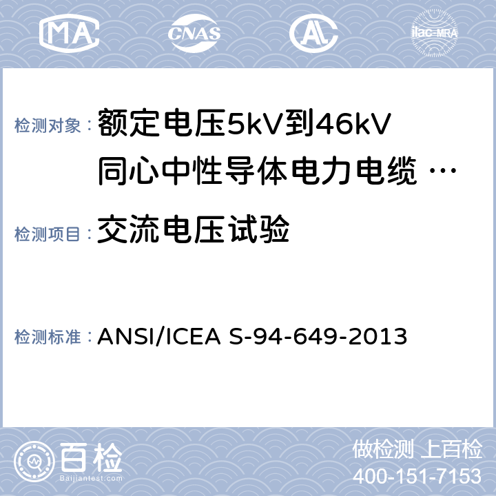 交流电压试验 ANSI/ICEA S-94-64 额定电压5kV到46kV同心中性导体电力电缆 9-2013 9.12