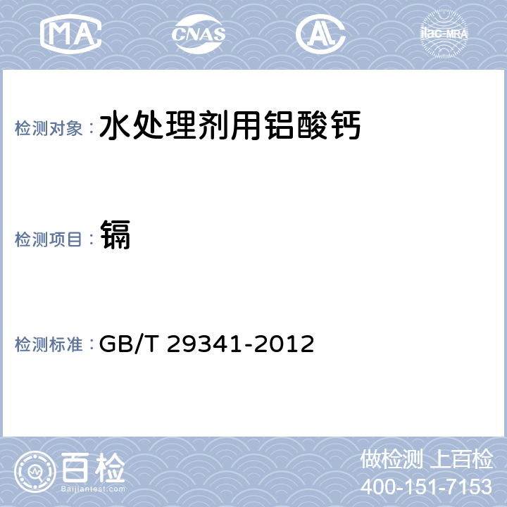 镉 GB/T 29341-2012 水处理剂用铝酸钙