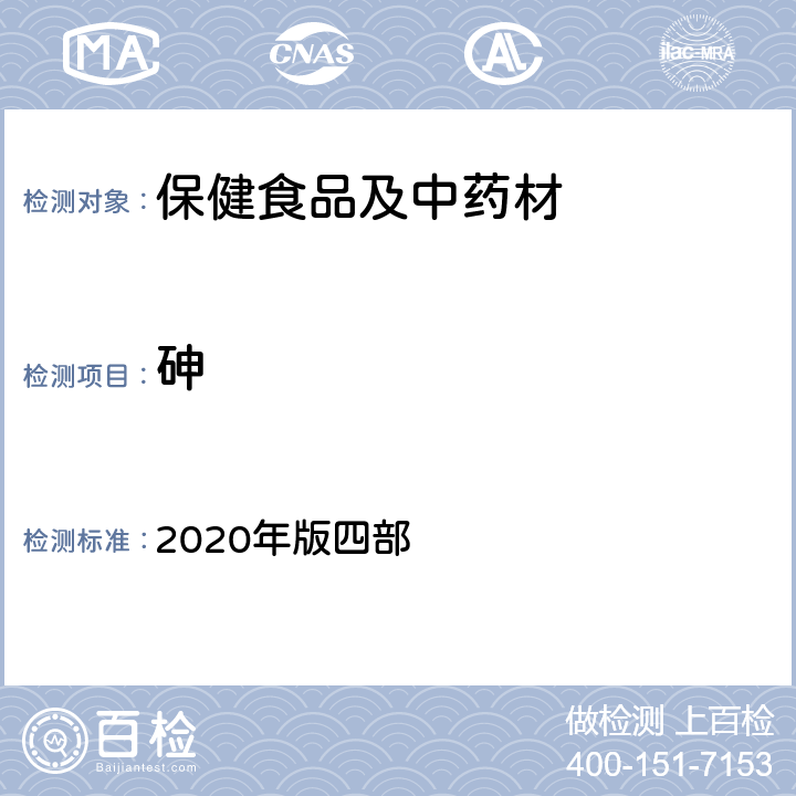 砷 《中国药典》通则 2020年版四部 2321 铅、镉、砷、汞、铜测定法