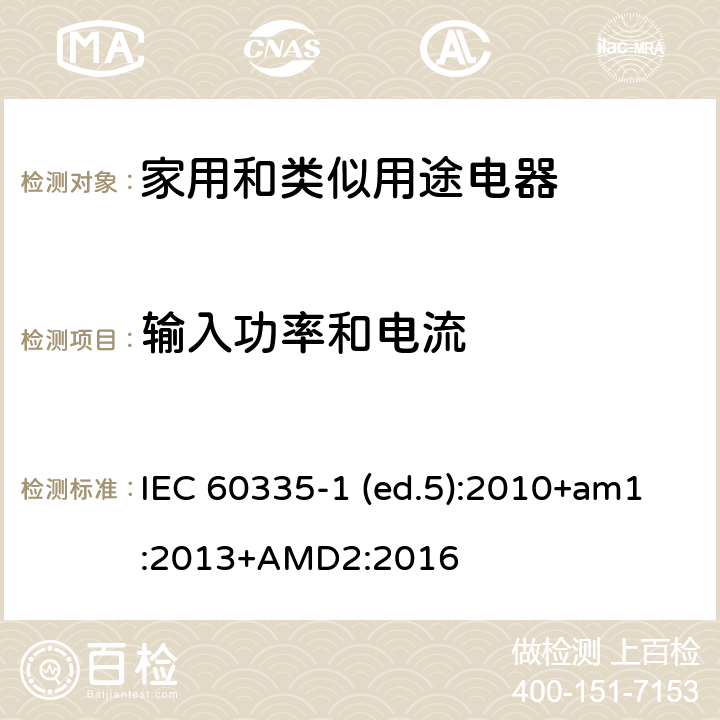 输入功率和电流 家用和类似用途电器的安全 第1部分：通用要求 IEC 60335-1 (ed.5):2010+am1:2013+AMD2:2016 10