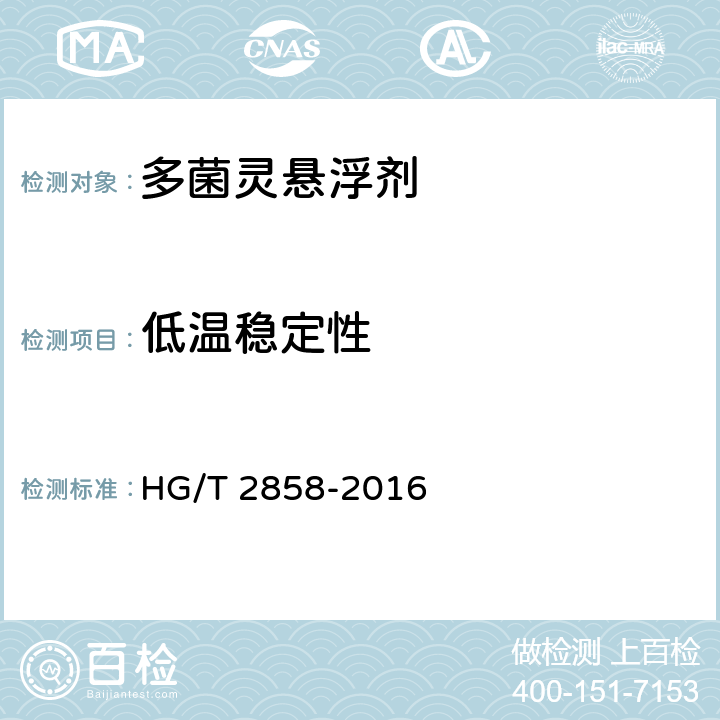 低温稳定性 多菌灵悬浮剂 HG/T 2858-2016 4.11