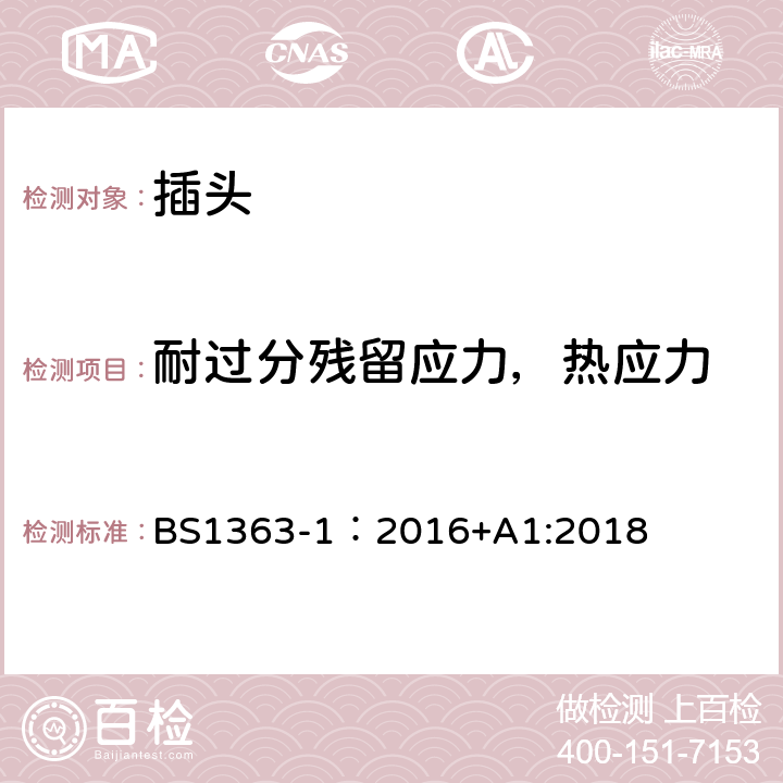 耐过分残留应力，热应力 英国插头、插座、转换器和连接单元第一部分:可拆线和不可拆线13A带熔断器插头的规范. BS1363-1：2016+A1:2018 24