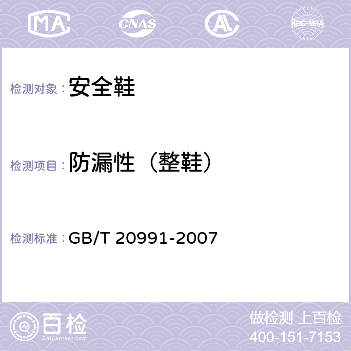 防漏性（整鞋） 个体防护装备 鞋的测试方法 GB/T 20991-2007 5.7