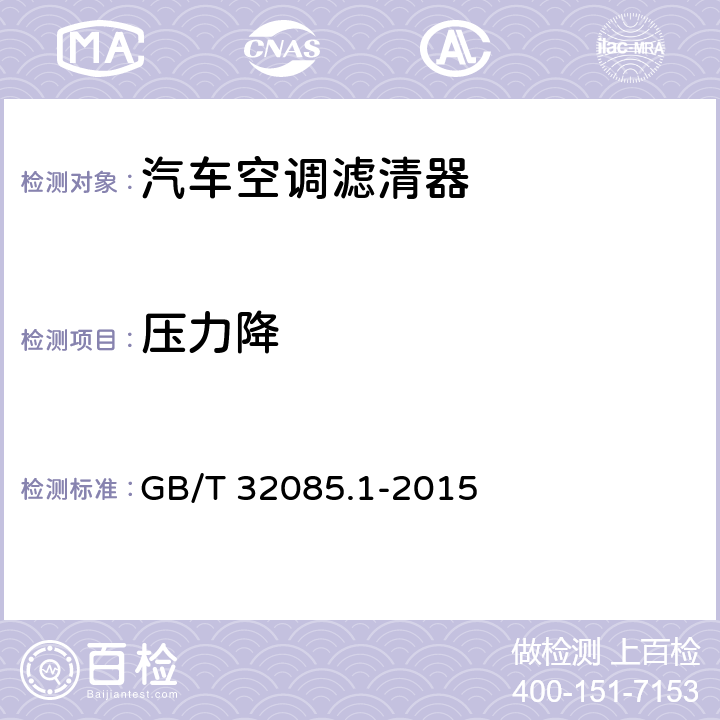 压力降 汽车 空调滤清器-第1部分：粉尘过滤测试 GB/T 32085.1-2015 8.1