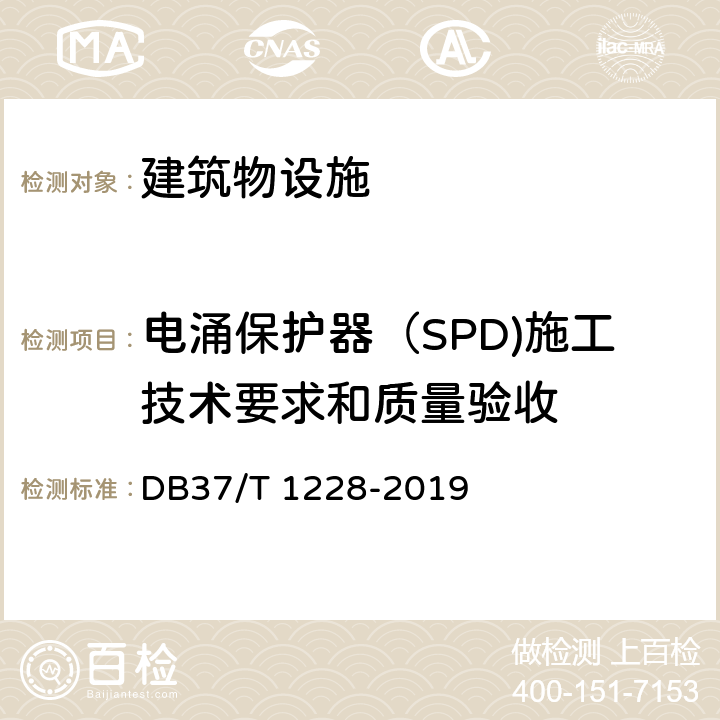 电涌保护器（SPD)施工技术要求和质量验收 DB37/T 1228-2019 建筑物防雷装置施工与验收规范