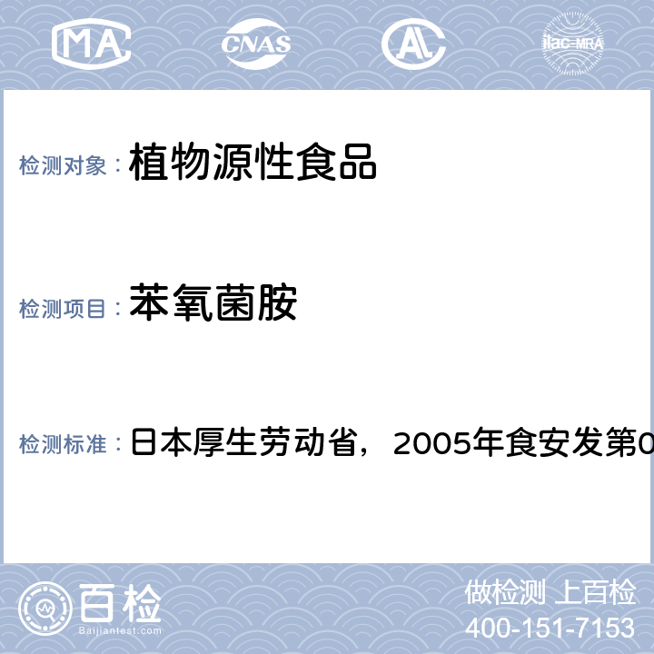 苯氧菌胺 食品中残留农药、饲料添加剂及兽药检测方法 日本厚生劳动省，2005年食安发第0124001号公告