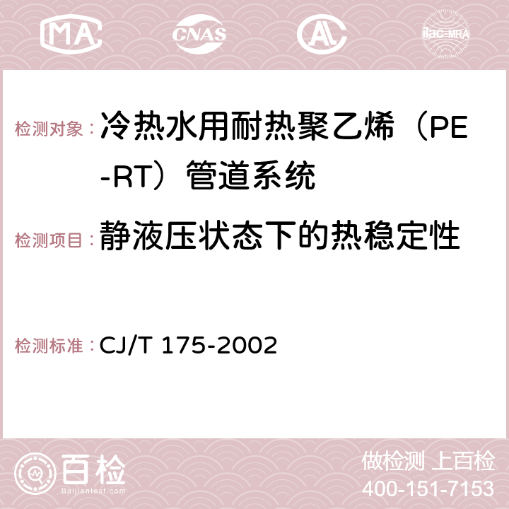 静液压状态下的热稳定性 CJ/T 175-2002 冷热水用耐热聚乙烯(PE-RT)管道系统