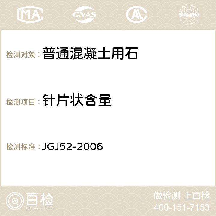 针片状含量 普通混凝土用砂、石质量及检验方法标准 JGJ52-2006 7.9