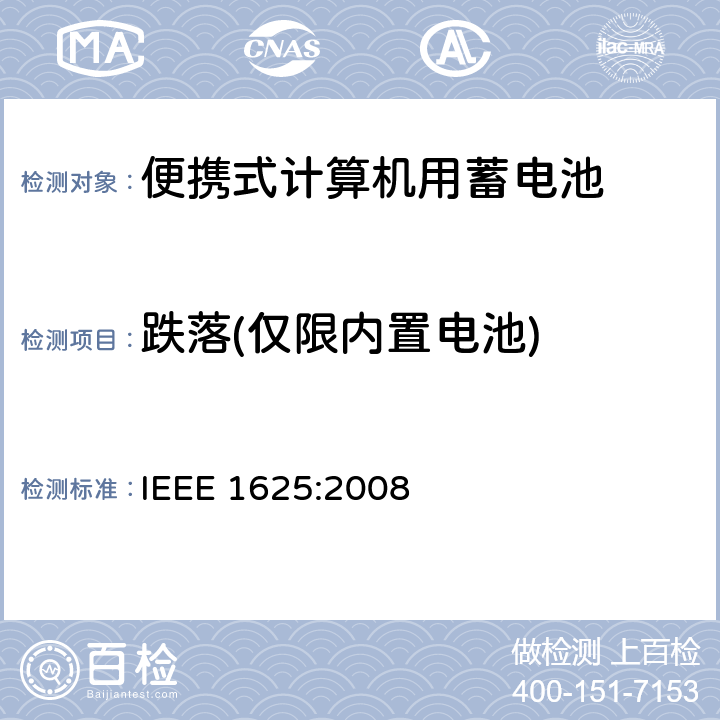 跌落(仅限内置电池) 便携式计算机用蓄电池标准 IEEE 1625:2008 6.12.5.2