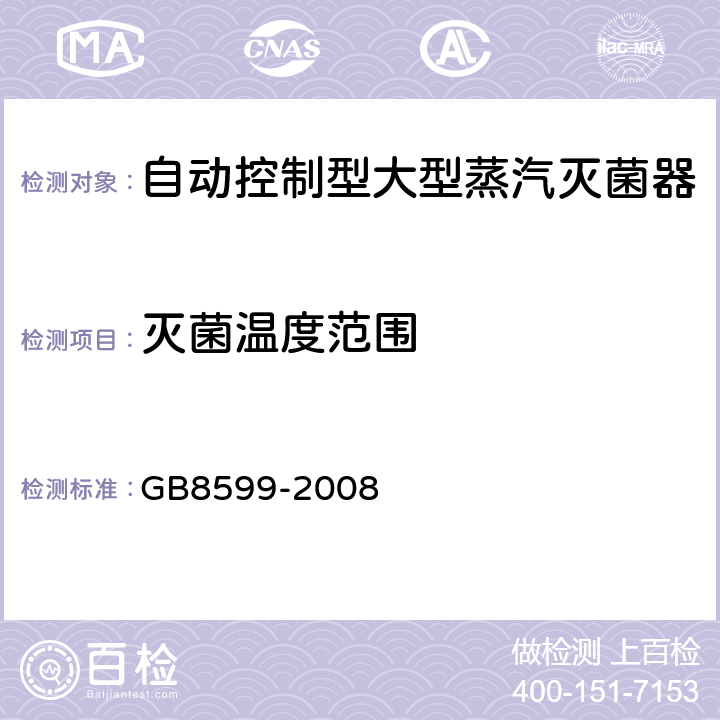 灭菌温度范围 大型蒸汽灭菌器技术要求自动控制型 GB8599-2008 5.8.3.1