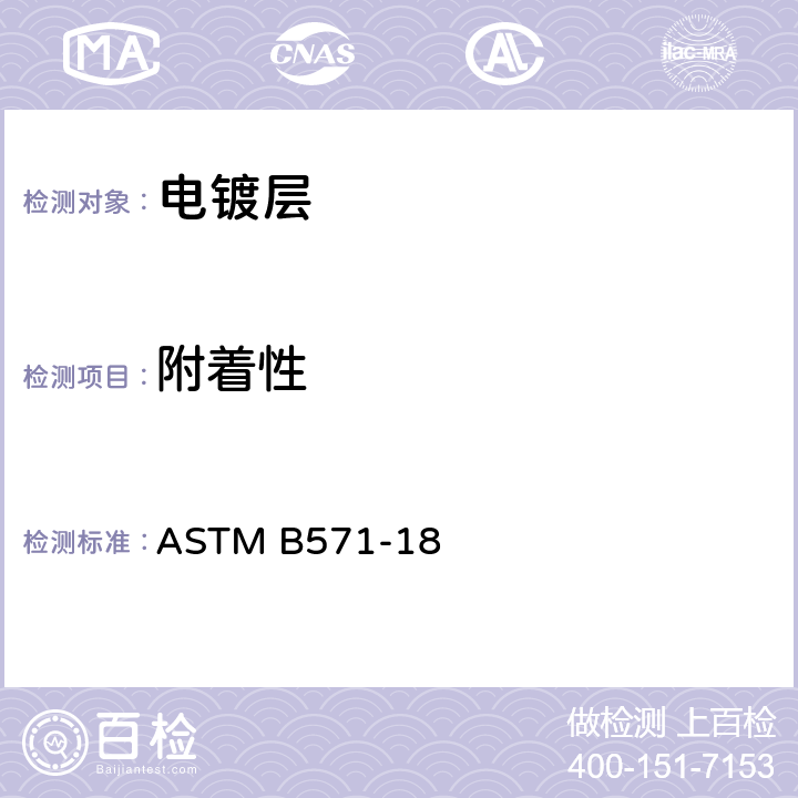 附着性 金属镀层定性附着性测试规程 ASTM B571-18