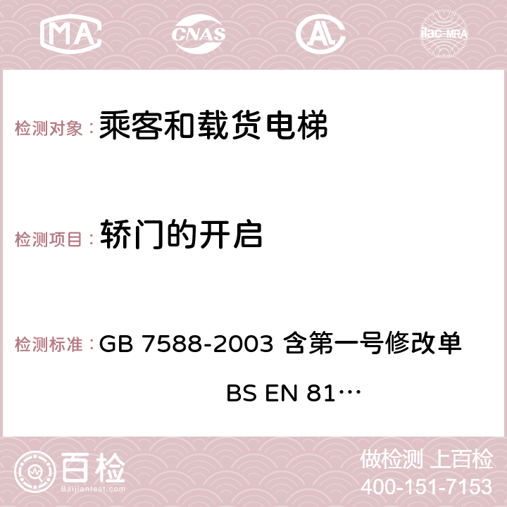 轿门的开启 电梯制造与安装安全规范 GB 7588-2003 含第一号修改单 BS EN 81-1:1998+A3：2009 8.11.1,8.11.2