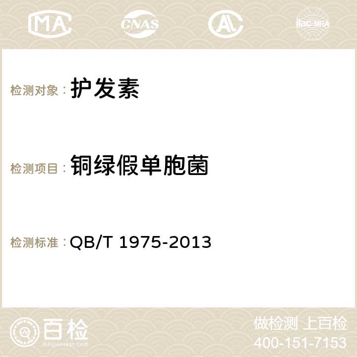 铜绿假单胞菌 护发素 QB/T 1975-2013