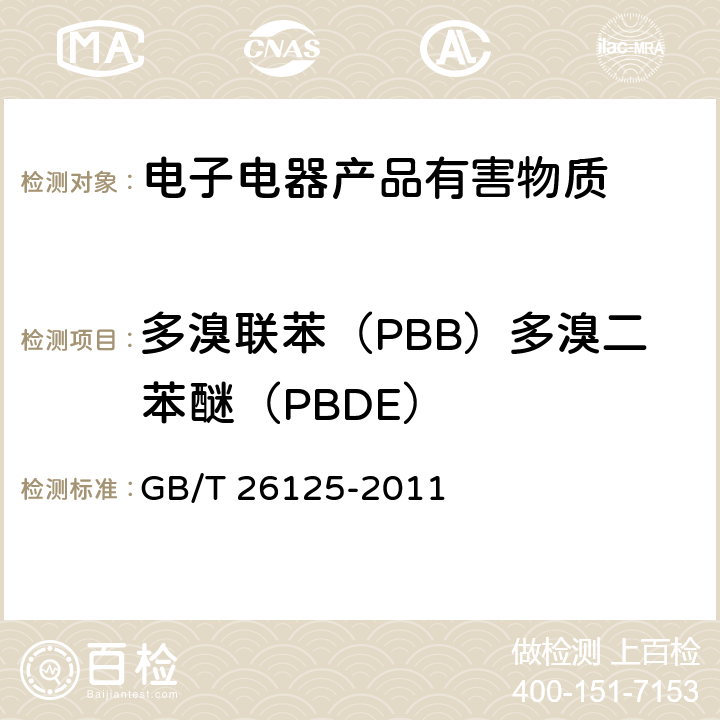 多溴联苯（PBB）多溴二苯醚（PBDE） GB/T 26125-2011 电子电气产品 六种限用物质(铅、汞、镉、六价铬、多溴联苯和多溴二苯醚)的测定