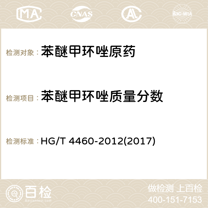 苯醚甲环唑质量分数 苯醚甲环唑原药 HG/T 4460-2012(2017) 4.4