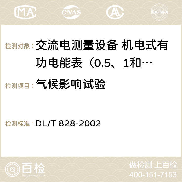 气候影响试验 DL/T 828-2002 单相交流感应式长寿命技术电能表使用导则