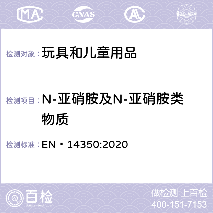 N-亚硝胺及N-亚硝胺类物质 儿童护理用品-饮水设备-安全要求和试验方法 EN 14350:2020 条款 8.5