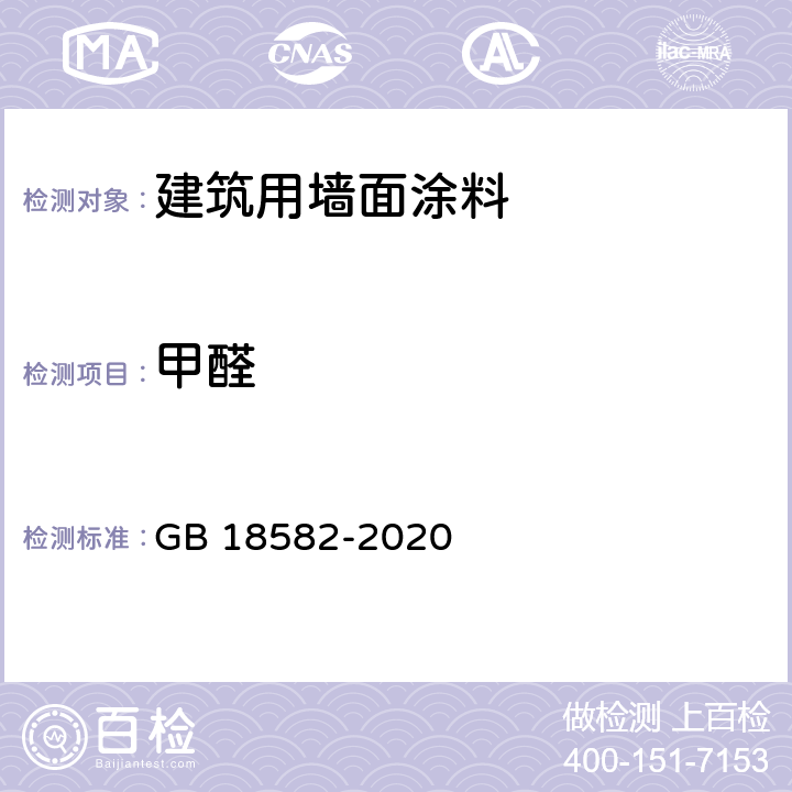 甲醛 建筑用墙面涂料中有害物质限量 GB 18582-2020 6.2.2/GB/T 23993-2009