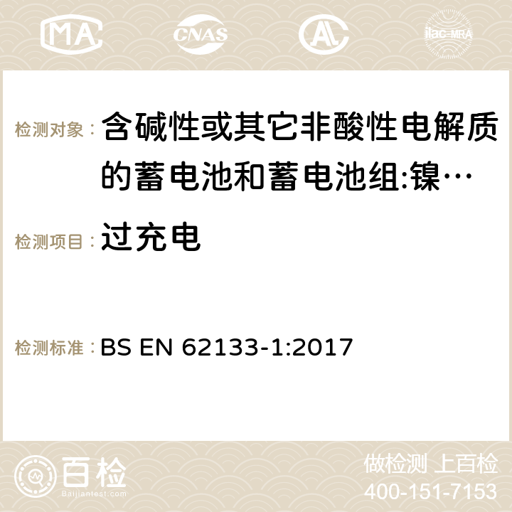 过充电 含碱性或其它非酸性电解质的蓄电池和蓄电池组 用于便携式设备的便携式密封蓄电池和蓄电池组的安全要求 第1部分:镍系统 BS EN 62133-1:2017 7.3.8