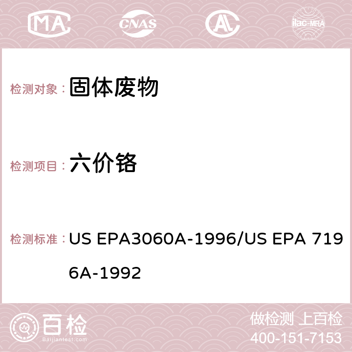 六价铬 土壤中六价铬 碱性消解法 分光光度法 US EPA3060A-1996/US EPA 7196A-1992