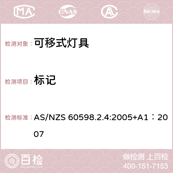 标记 灯具 第2-4部分：特殊要求 可移式通用灯具 AS/NZS 60598.2.4:2005+A1：2007 4.6