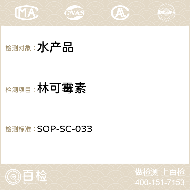 林可霉素 水產品中林可霉素殘留量的測定方法-LC-MS檢測法 SOP-SC-033
