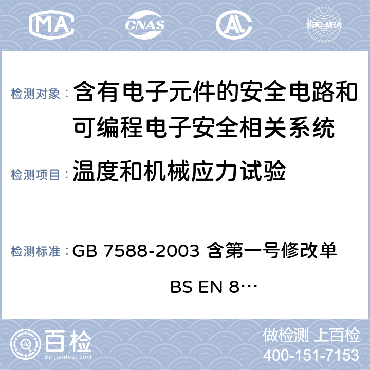 温度和机械应力试验 电梯制造与安装安全规范 GB 7588-2003 含第一号修改单 BS EN 81-1:1998+A3：2009 F6.3