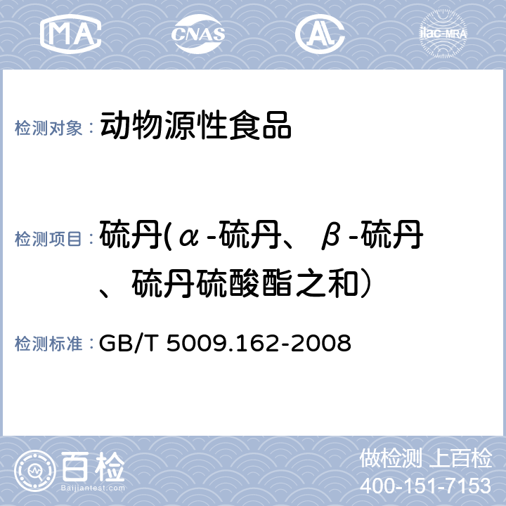 硫丹(α-硫丹、β-硫丹、硫丹硫酸酯之和） 动物性食品中有机氯农药和拟除虫菊酯农药多组分残留量的测定 GB/T 5009.162-2008