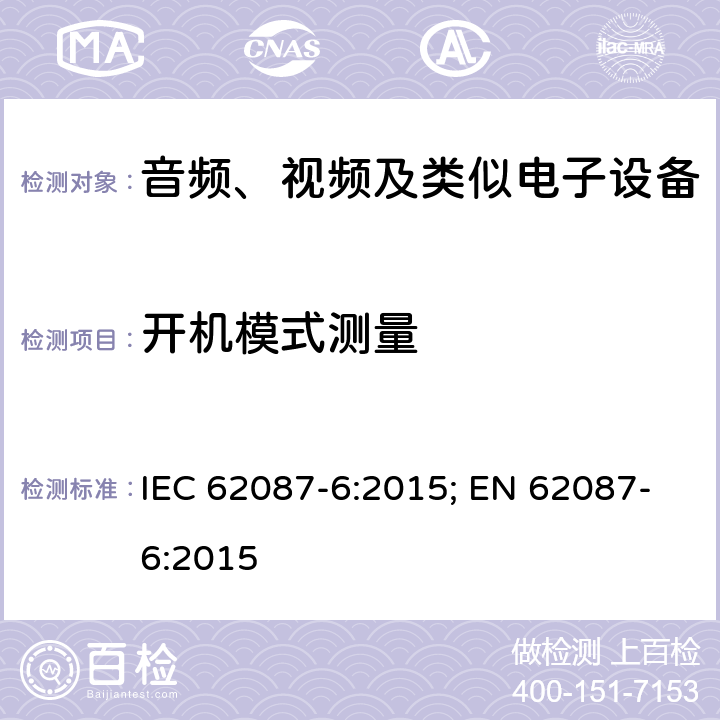 开机模式测量 音频、视频及类似产品的功耗测试方法 - 第六部分 音频设备 IEC 62087-6:2015; EN 62087-6:2015 第6章