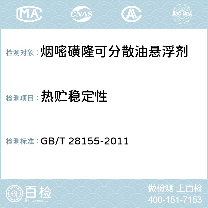 热贮稳定性 烟嘧磺隆可分散油悬浮剂 GB/T 28155-2011 4.4.14