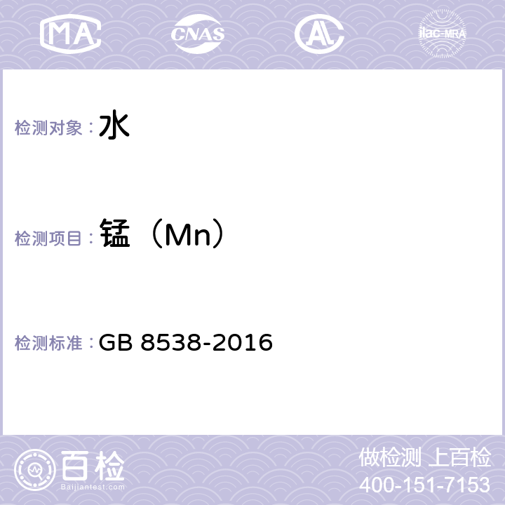 锰（Mn） 食品安全国家标准 饮用天然矿泉水检验方法 GB 8538-2016 16.1.1