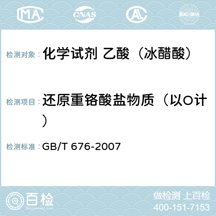 还原重铬酸盐物质（以O计） GB/T 676-2007 化学试剂 乙酸(冰醋酸)