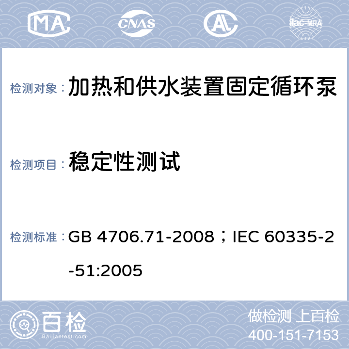 稳定性测试 GB 4706.71-2008 家用和类似用途电器的安全 供热和供水装置固定循环泵的特殊要求