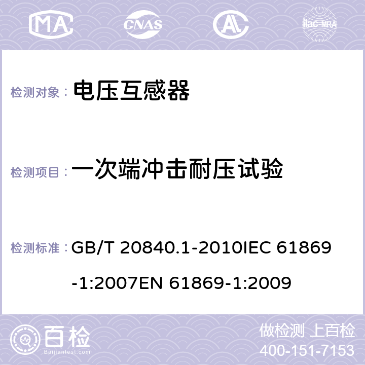 一次端冲击耐压试验 互感器 第1部分：通用技术要求 GB/T 20840.1-2010
IEC 61869-1:2007
EN 61869-1:2009 7.2.3