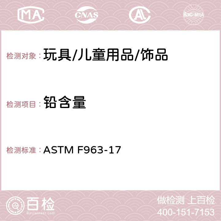 铅含量 玩具产品安全标准 ASTM F963-17
