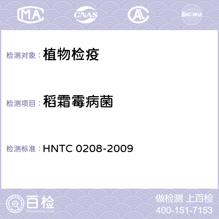 稻霜霉病菌 水稻种子中稻霜霉病菌的检测方法 HNTC 0208-2009