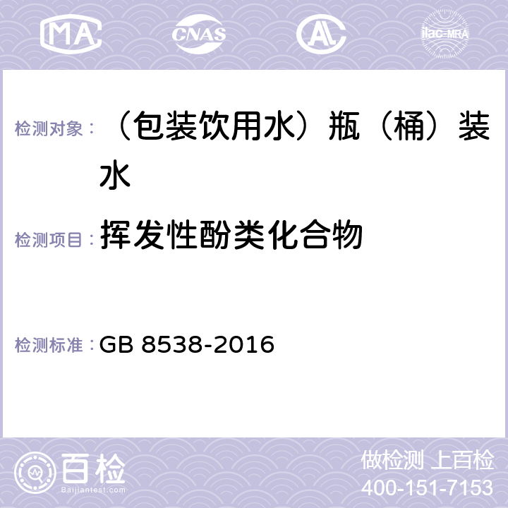 挥发性酚类化合物 食品安全国家标准 饮用天然矿泉水检验方法 GB 8538-2016