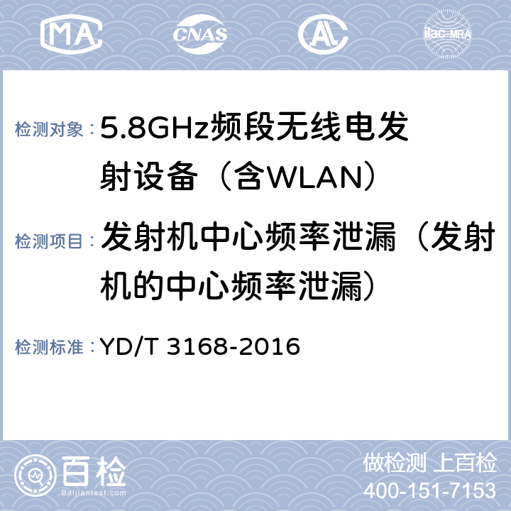 发射机中心频率泄漏（发射机的中心频率泄漏） 《公众无线局域网设备射频指标技术要求和测试方法》 YD/T 3168-2016 6.2.10