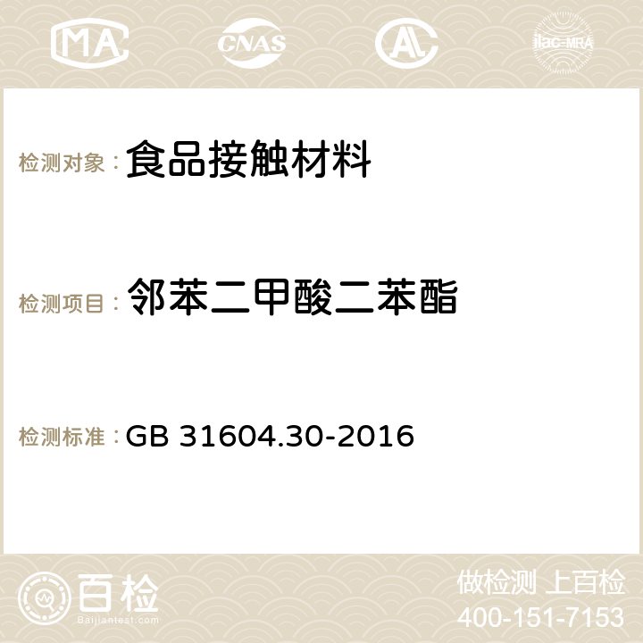 邻苯二甲酸二苯酯 食品安全国家标准 食品接触材料及制品邻苯二甲酸酯的测定和迁移量的测定 GB 31604.30-2016