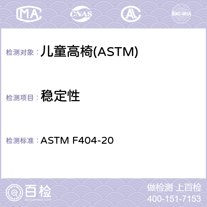 稳定性 消费者安全规格:儿童高椅的安全要求 ASTM F404-20 6.5