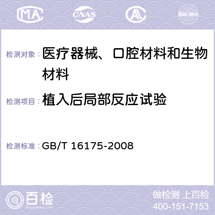 植入后局部反应试验 医用有机硅材料生物学评价试验方法 GB/T 16175-2008